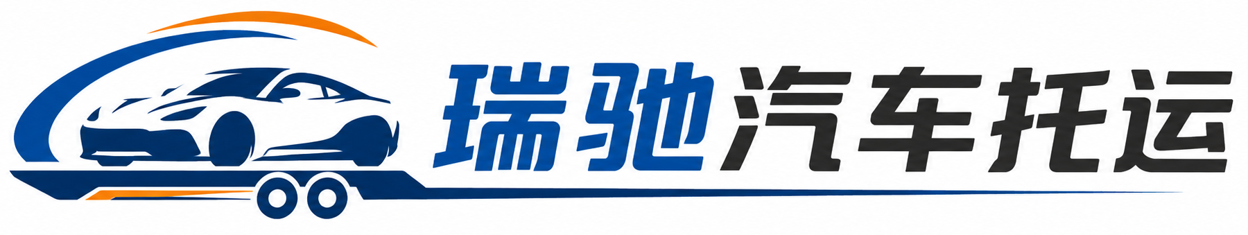 日土县瑞驰｜汽车托运_轿车托运_私家车异地运车_新能源车辆托运